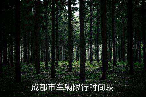 成都市車輛限行時間段
