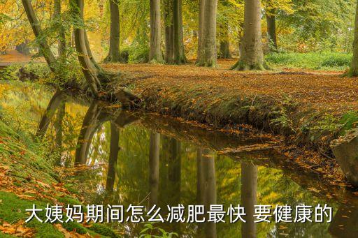 大姨媽期間怎么減肥最快 要健康的