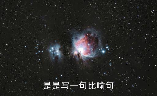 用是寫比喻句，是是比喻字用是寫一句比喻句