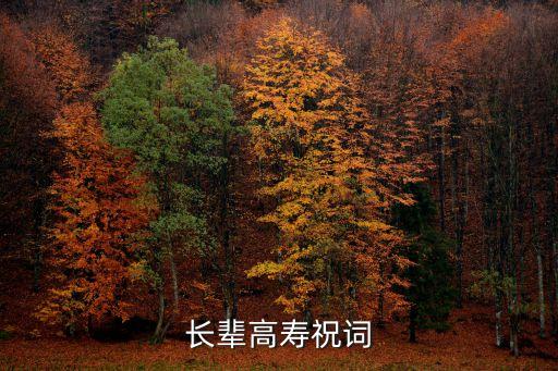 長輩高壽祝詞