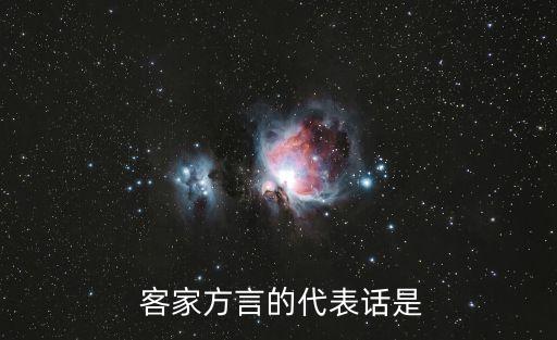  客家方言的代表話是