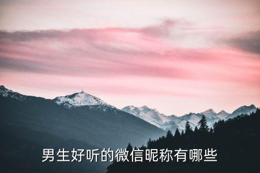 男生好聽(tīng)的微信昵稱有哪些