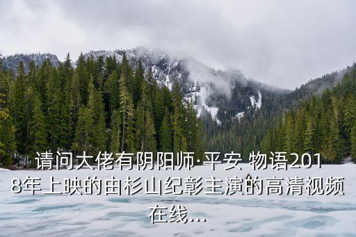 百鬼物語,《尹平安物語》百度云資源劇在線鏈接: