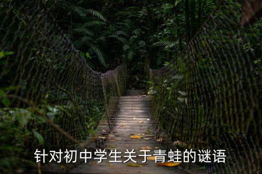 針對初中學生關于青蛙的謎語
