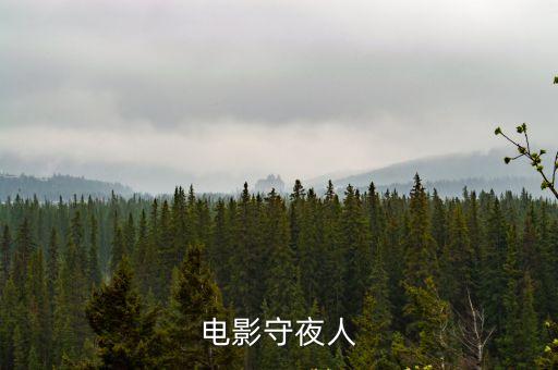 電影守島人，電影守夜人