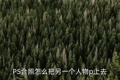 PS合照怎么把另一個人物p上去