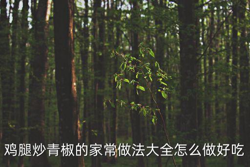 雞腿炒青椒的家常做法大全怎么做好吃