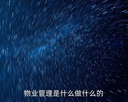 物業(yè)管理主要負責(zé)什么，物業(yè)管理是什么做什么的