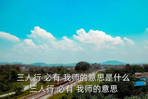  三人行 必有 我?guī)煹囊馑际鞘裁?三人行 必有 我?guī)煹囊馑? class=