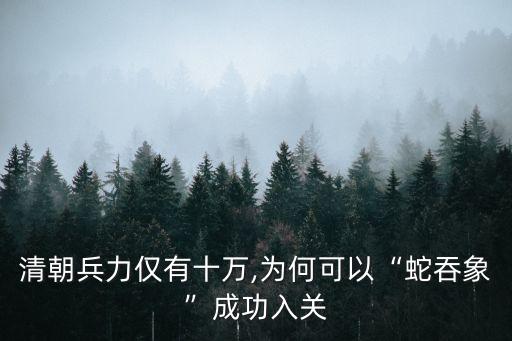 山海關大戰,清朝為何能統一中國?