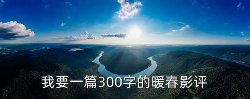 我要一篇300字的暖春影評