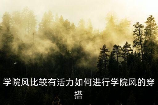 學院風比較有活力如何進行學院風的穿搭