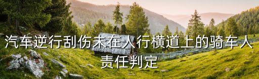 騎車人，助動車騎車人喝酒和汽車碰擦怎么定性