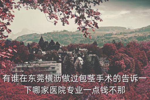 東莞橫瀝鎮(zhèn)有那些男科，請問東莞橫瀝醫(yī)院在哪里