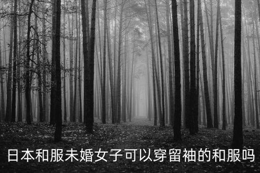 留袖，留袖和服 振袖和服 小紋和服 用英語怎么說