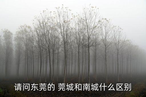 東莞莞城新干線老城區，東莞新城區和莞城距離多遠
