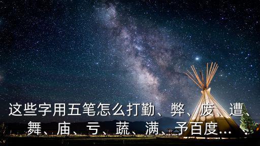勤五筆怎么打,先打20個口再打青字頭最后打一個字