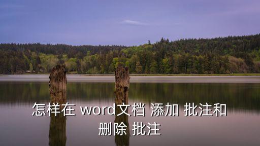 word添加批注,如何在word中添加文本內容批注?