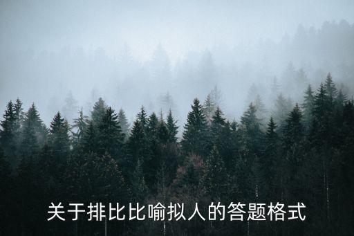 排比的答題格式，關于排比比喻擬人的答題格式
