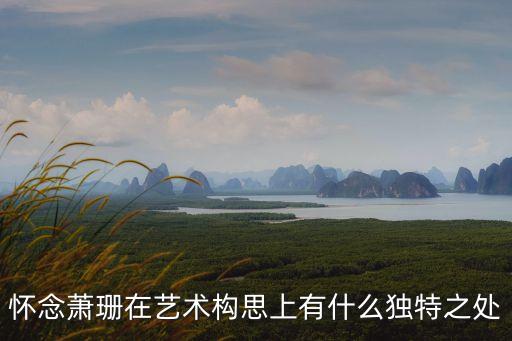 懷念蕭珊在藝術構思上有什么獨特之處