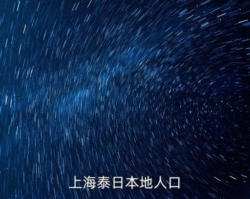 上海泰日本地人口