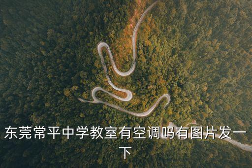 東莞常平中學(xué)初一住宿，東莞市常平高中的宿舍有空調(diào)嗎