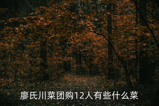 東莞繆氏川菜團購，烤魚東莞食為先多少錢