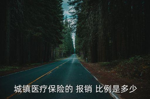 城鎮醫保報銷比例,城鎮居民醫保報銷比例1.2%