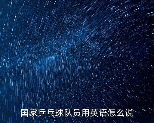 國家乒乓球隊員用英語怎么說