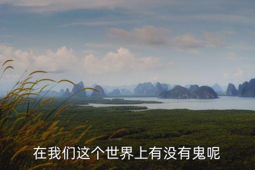 在我們這個(gè)世界上有沒(méi)有鬼呢