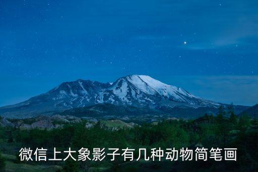 大象簡筆畫圖片大全，微信上大象影子有幾種動物簡筆畫