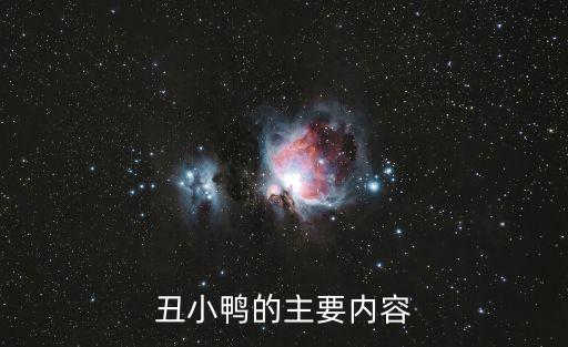丑小鴨的故事，丑小鴨童話講了什么故事