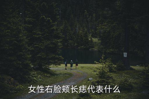 女性右臉頰長(zhǎng)痣代表什么