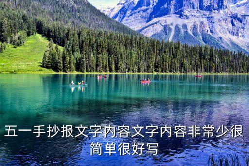 五一手抄報文字內容文字內容非常少很簡單很好寫