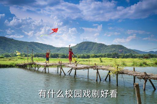 有什么校園戲劇好看
