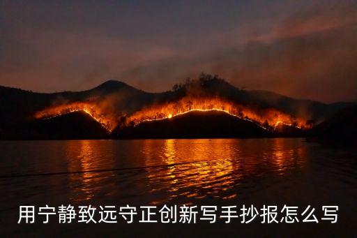 用寧靜致遠守正創新寫手抄報怎么寫