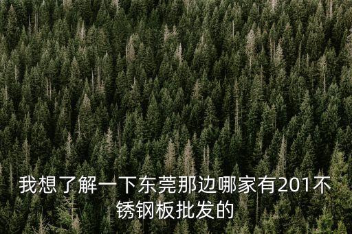 東莞板材廠家供應，316不銹鋼板東莞哪里有賣 wwwly304bxgcom