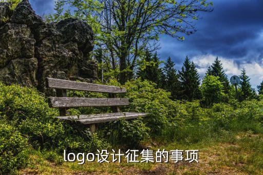 logo設(shè)計征集的事項