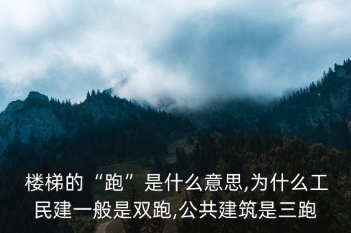  樓梯的“跑”是什么意思,為什么工民建一般是雙跑,公共建筑是三跑