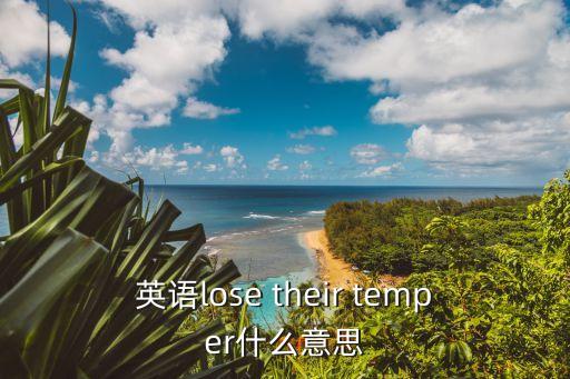 英語lose their temper什么意思