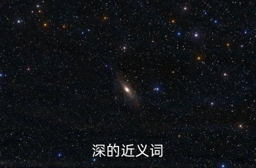 深的近義詞