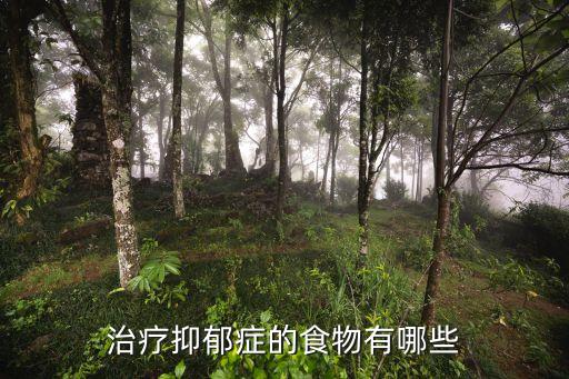 治療抑郁癥的食物有哪些
