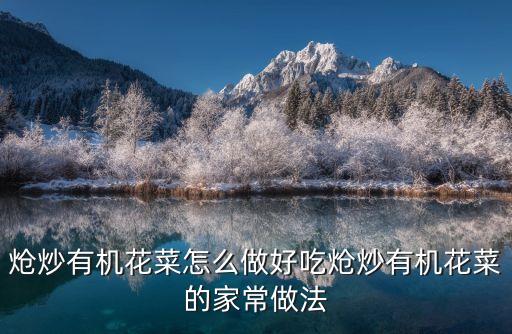 熗炒有機花菜怎么做好吃熗炒有機花菜的家常做法
