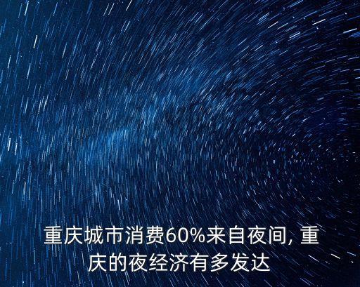 重慶夜店,中國十大夜間經濟影響力城市重慶再次高居榜首