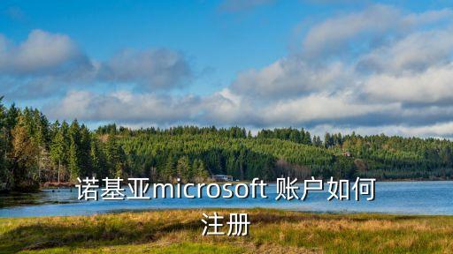 諾基亞microsoft 賬戶如何注冊