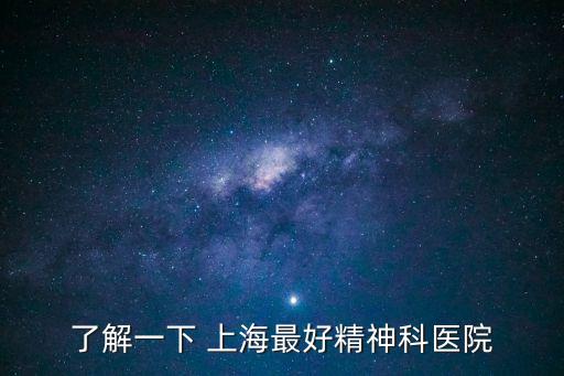 了解一下 上海最好精神科醫院