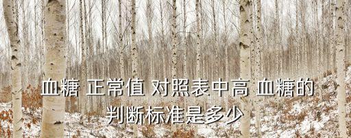 血糖正常值對照表,血糖標準范圍調整:4.4%至7.0