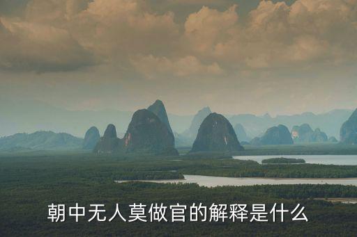 朝中無人莫做官，朝中無人不做官 是出自水滸傳嗎