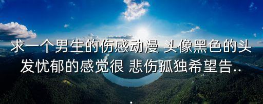 悲傷頭像,第二集:你美麗的眼睛我永遠都忘不了
