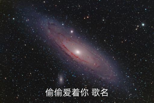 偷偷地愛著你，我偷偷地愛著你是什么意思啊